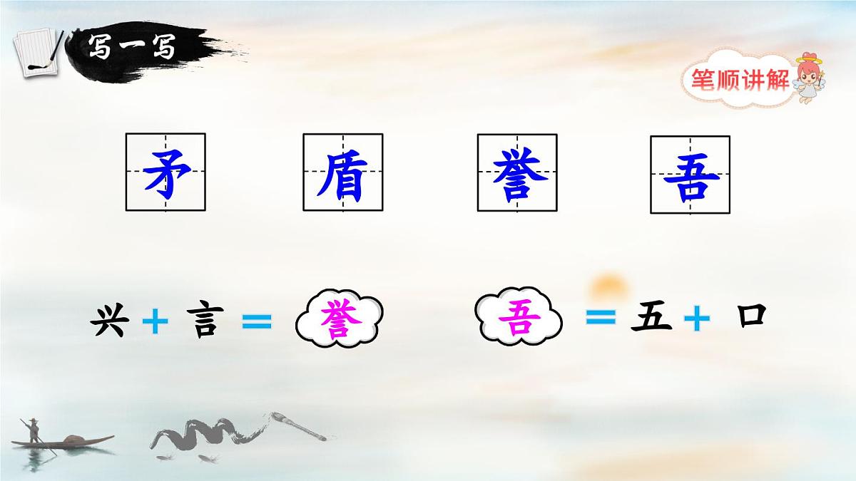 新统编版小学语文五下 6-15《自相矛盾》教学课件（第一课时）第5页