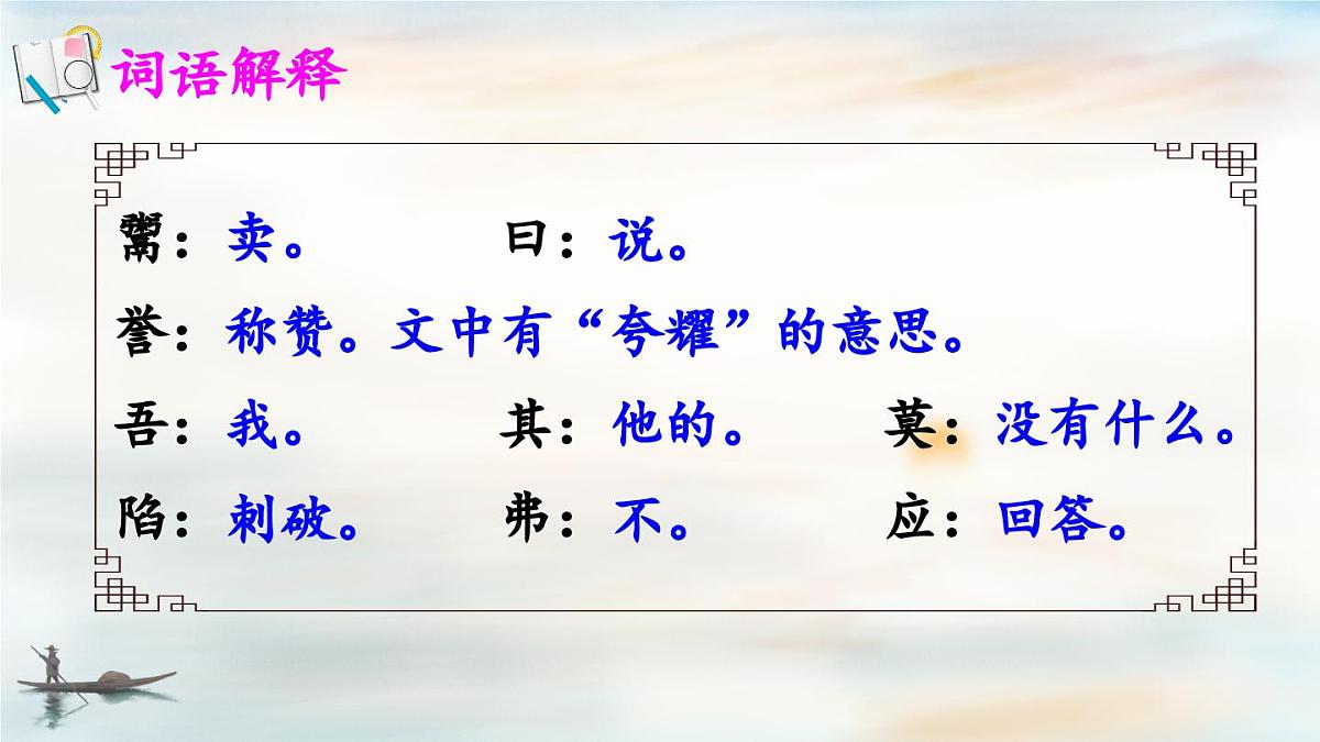 新统编版小学语文五下 6-15《自相矛盾》教学课件（第一课时）第6页