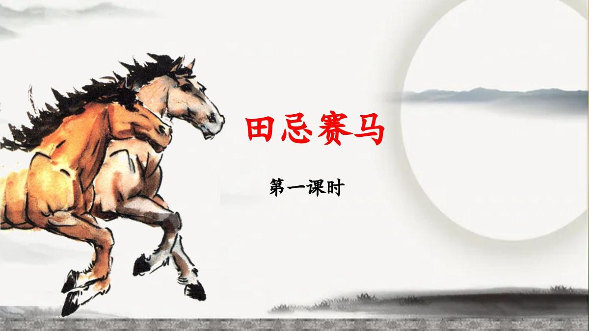 新统编版小学语文五下 6-16《田忌赛马》教学课件（第一课时）第1页
