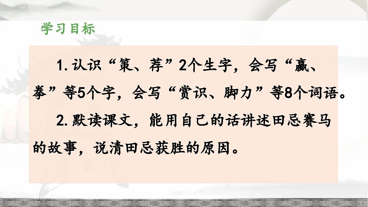 新统编版小学语文五下 6-16《田忌赛马》教学课件（第一课时）第2页