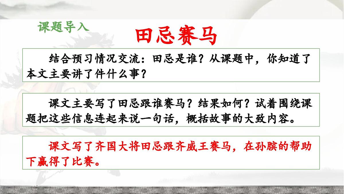 新统编版小学语文五下 6-16《田忌赛马》教学课件（第一课时）第3页