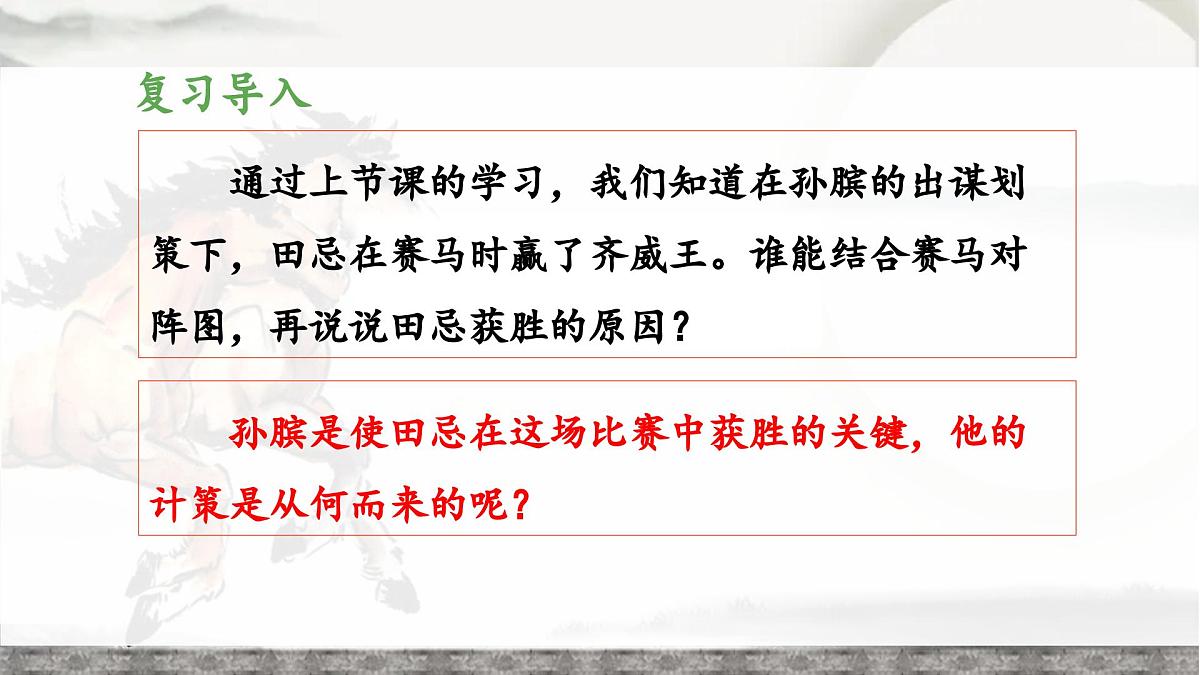 新统编版小学语文五下 6-16《田忌赛马》教学课件（第二课时）第3页