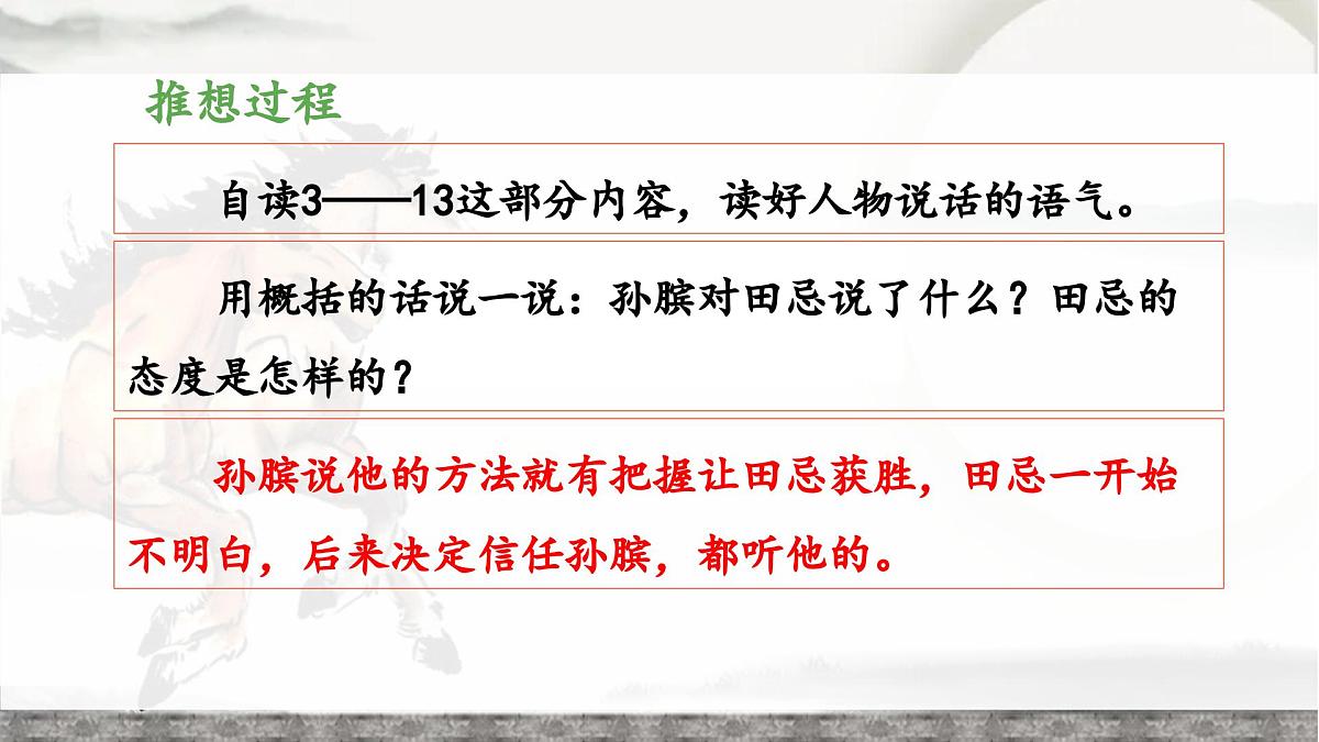 新统编版小学语文五下 6-16《田忌赛马》教学课件（第二课时）第4页
