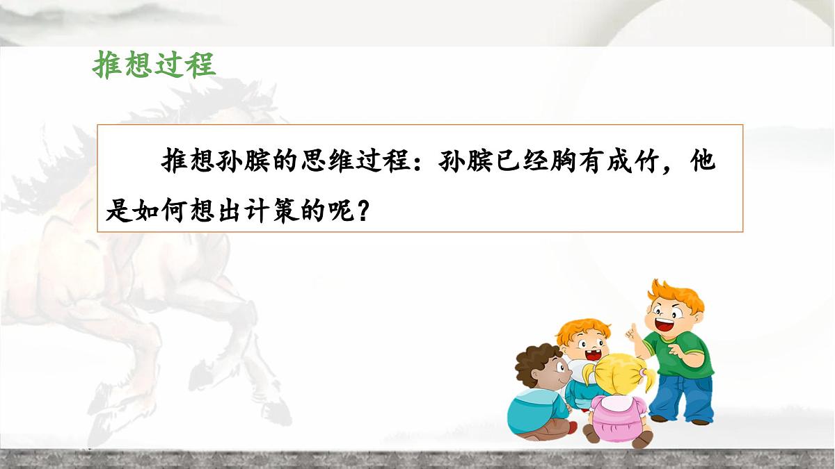 新统编版小学语文五下 6-16《田忌赛马》教学课件（第二课时）第7页