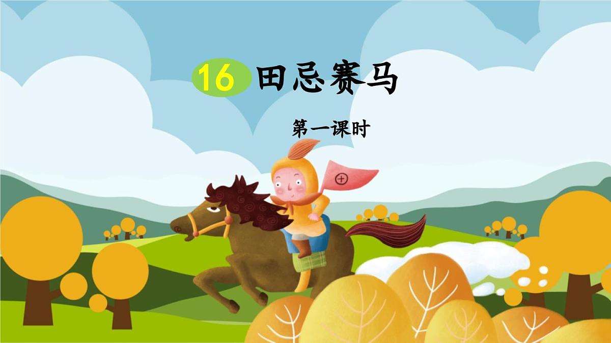 新统编版小学语文五下 6-16《田忌赛马》教学课件（第一课时）第1页