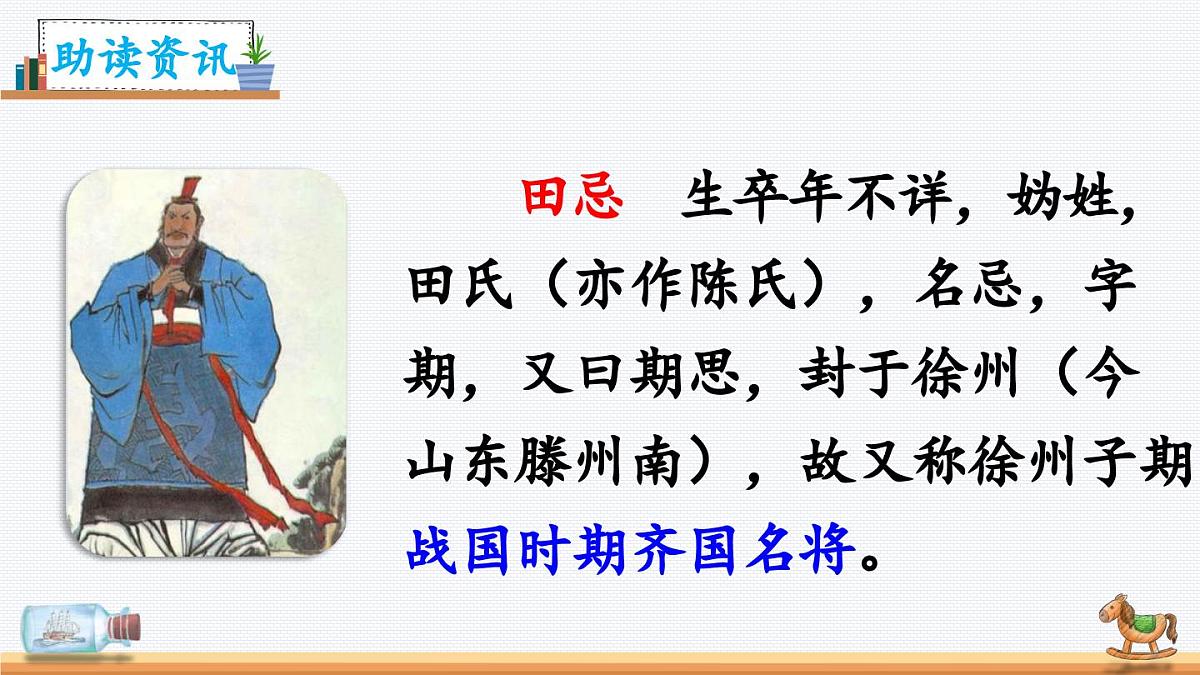 新统编版小学语文五下 6-16《田忌赛马》教学课件（第一课时）第2页