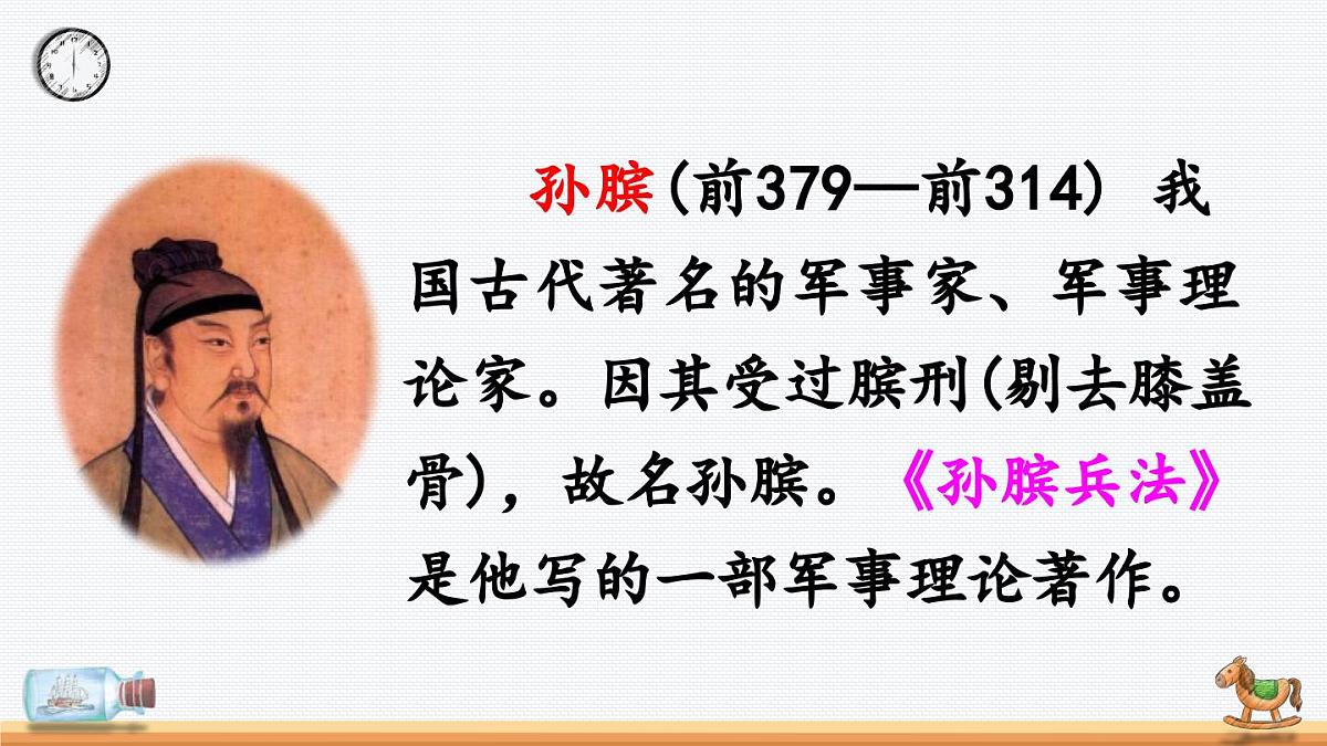 新统编版小学语文五下 6-16《田忌赛马》教学课件（第一课时）第4页