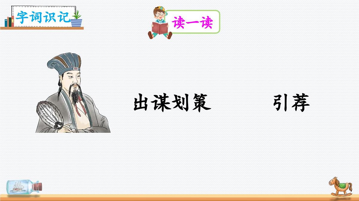 新统编版小学语文五下 6-16《田忌赛马》教学课件（第一课时）第5页