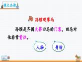 新统编版小学语文五下 6-16《田忌赛马》教学课件（第二课时）