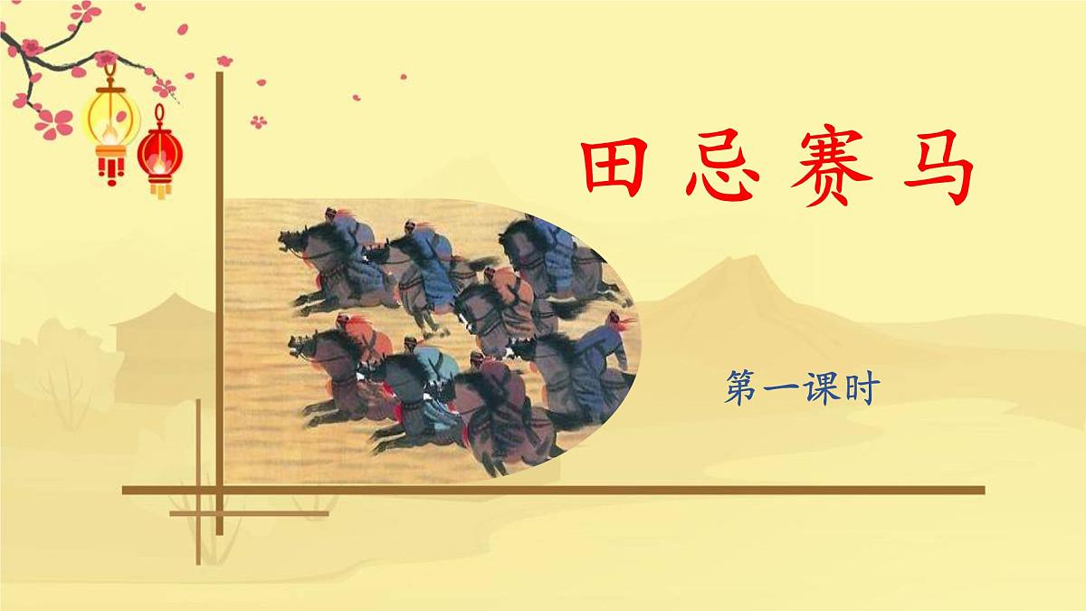 新统编版小学语文五下 6-16《田忌赛马》课件（第一课时）第1页