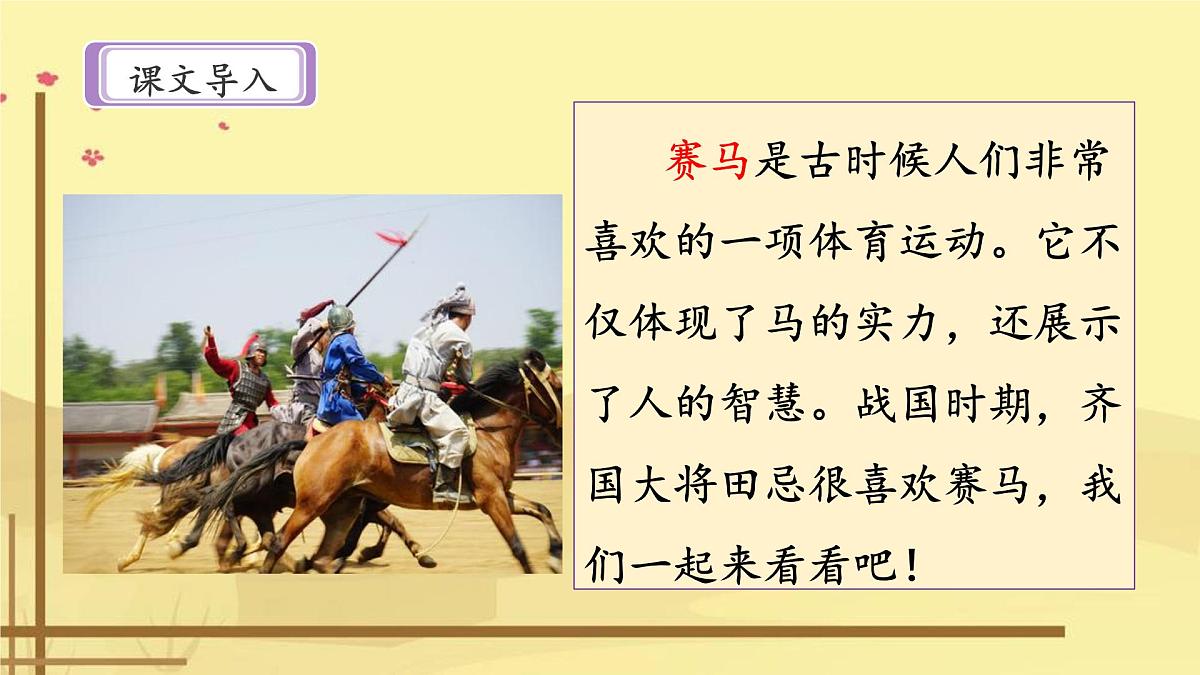 新统编版小学语文五下 6-16《田忌赛马》课件（第一课时）第3页