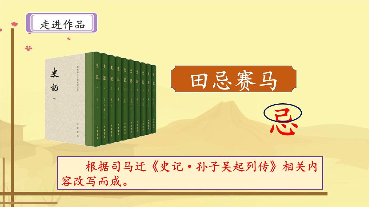 新统编版小学语文五下 6-16《田忌赛马》课件（第一课时）第4页
