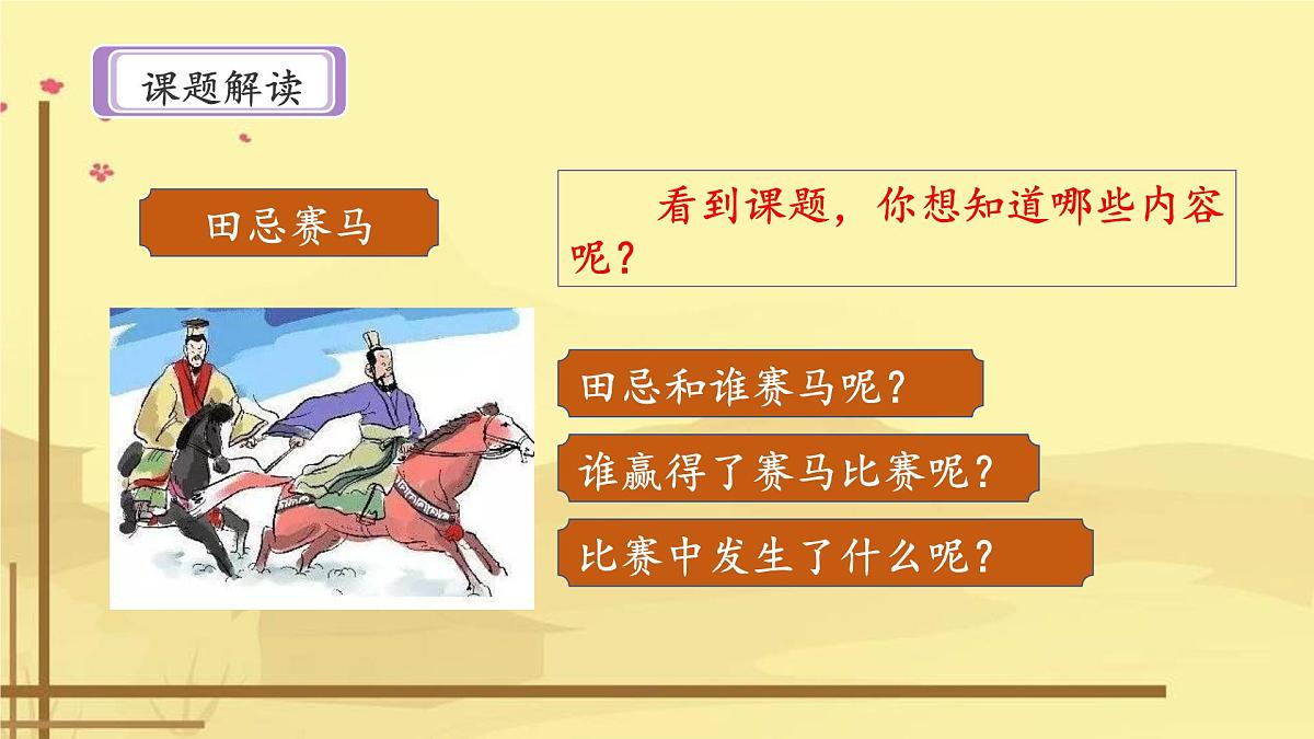 新统编版小学语文五下 6-16《田忌赛马》课件（第一课时）第5页