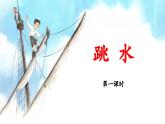 新统编版小学语文五下 6-17《跳水》教学课件（第一课时）
