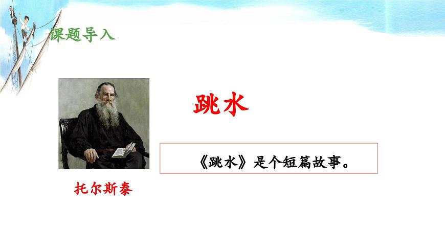 新统编版小学语文五下 6-17《跳水》教学课件（第一课时）第3页