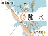 新统编版小学语文五下 6-17《跳水》课件（第二课时）