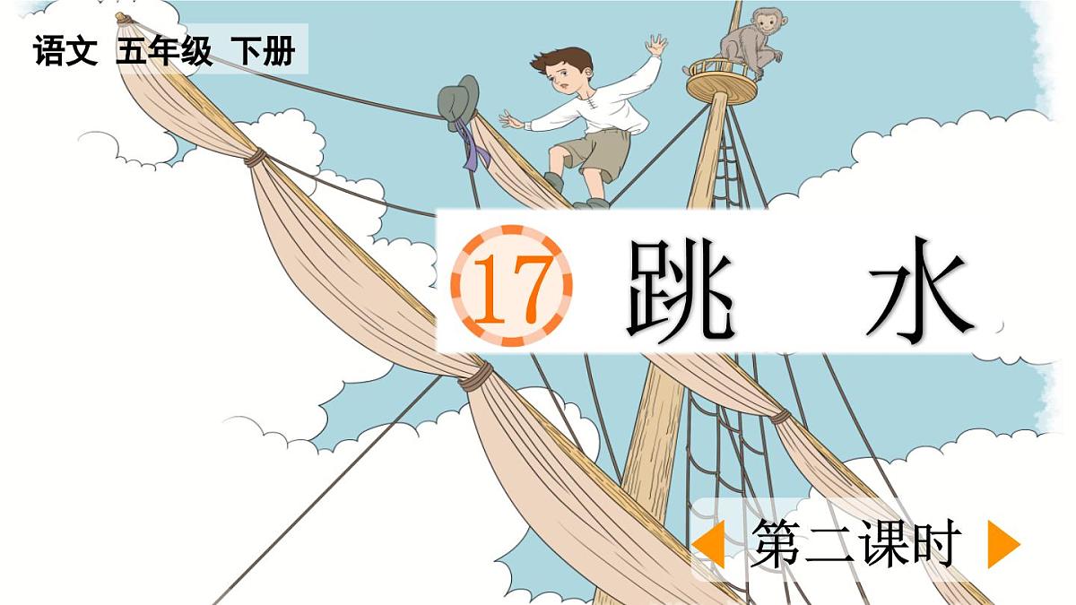 新统编版小学语文五下 6-17《跳水》课件（第二课时）第1页