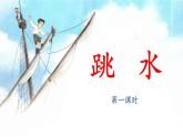 新统编版小学语文五下 6-17《跳水》课件（第一课时）