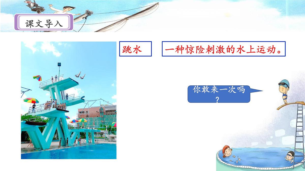新统编版小学语文五下 6-17《跳水》课件（第一课时）第2页