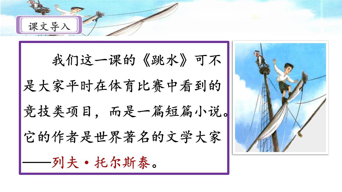 新统编版小学语文五下 6-17《跳水》课件（第一课时）第3页