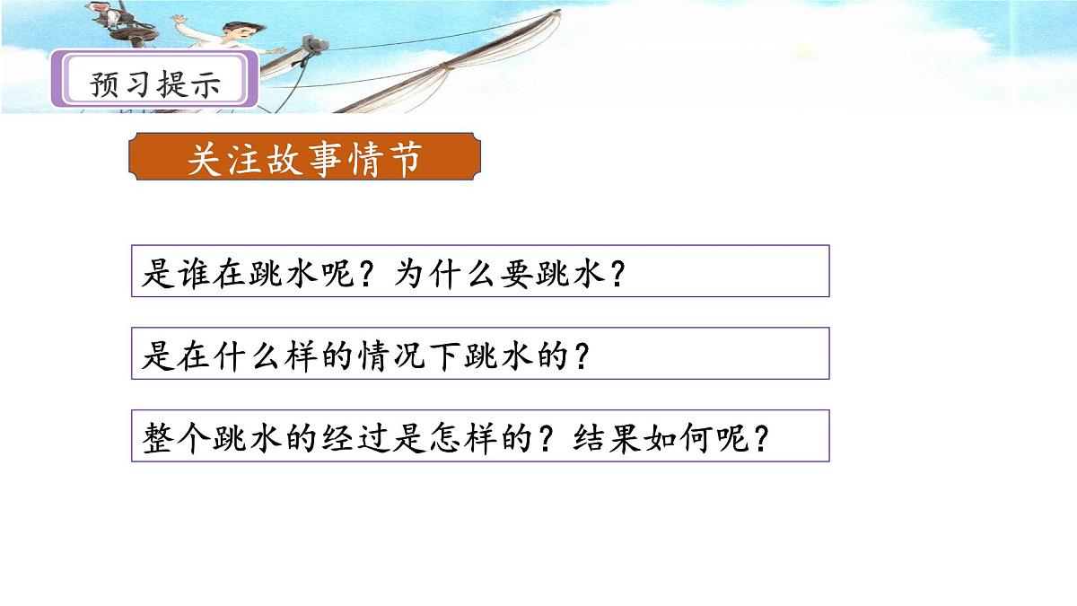 新统编版小学语文五下 6-17《跳水》课件（第一课时）第6页