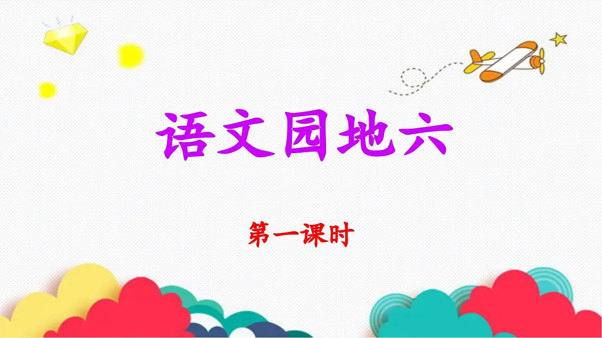 新统编版小学语文五下 第六单元《语文园地六》教学课件（第一课时）第1页