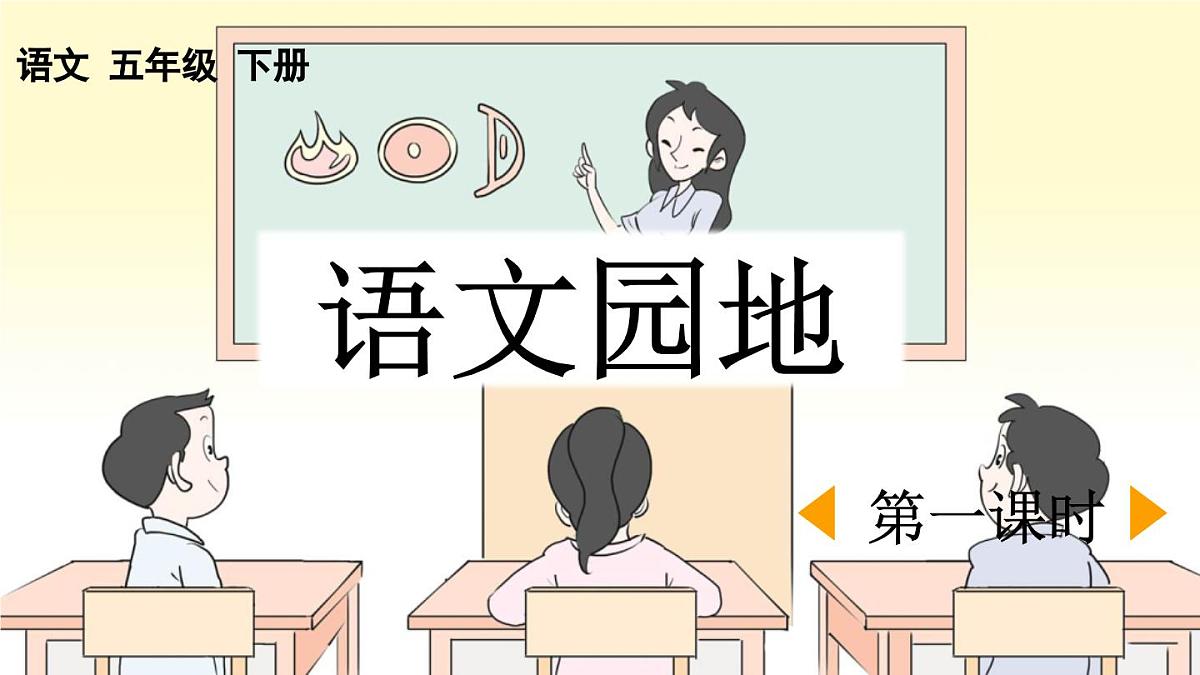 新统编版小学语文五下 第六单元《语文园地六》课件（第一课时）第1页