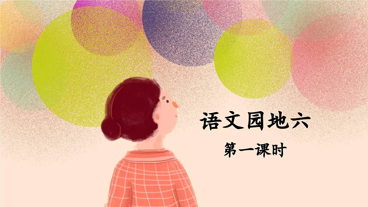 新统编版小学语文五下 第六单元《语文园地六》教学课件（第一课时）第1页