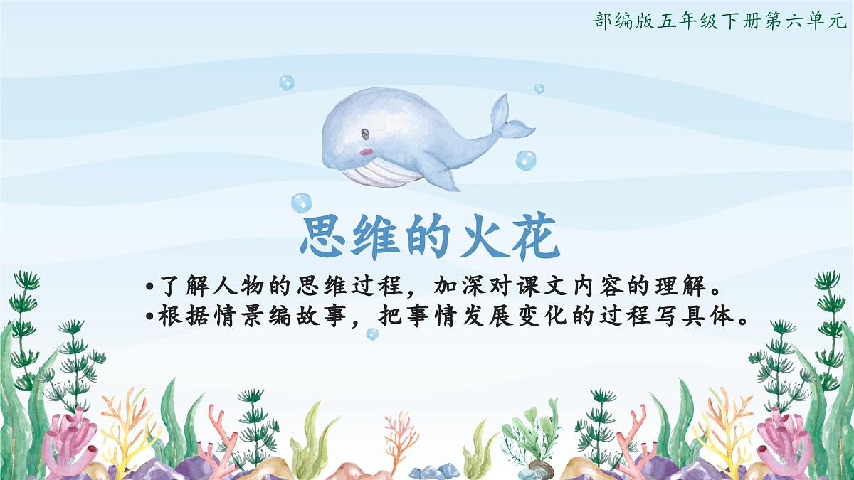 新统编版小学语文五下《第六单元复习课》教学课件第1页
