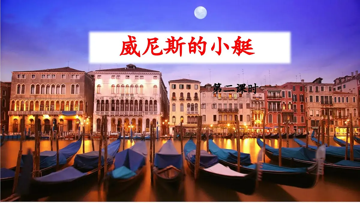 新统编版小学语文五下 7-18《威尼斯的小艇》教学课件（第二课时）第1页