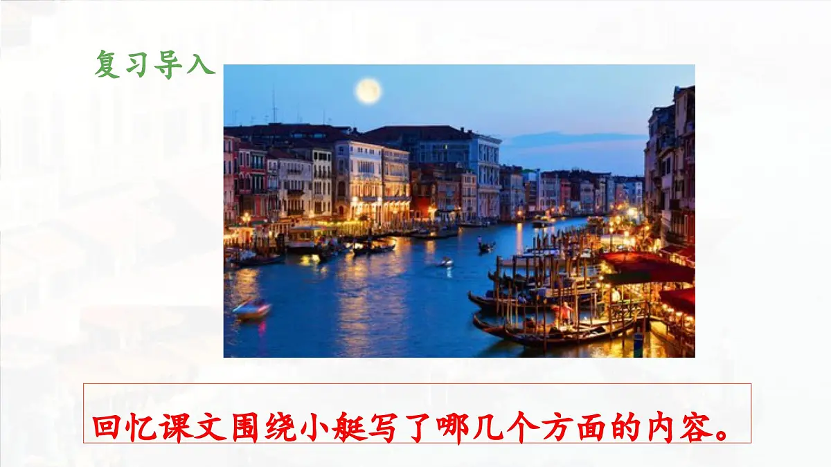 新统编版小学语文五下 7-18《威尼斯的小艇》教学课件（第二课时）第3页