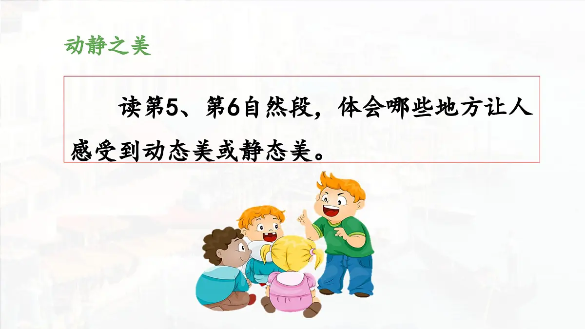 新统编版小学语文五下 7-18《威尼斯的小艇》教学课件（第二课时）第4页