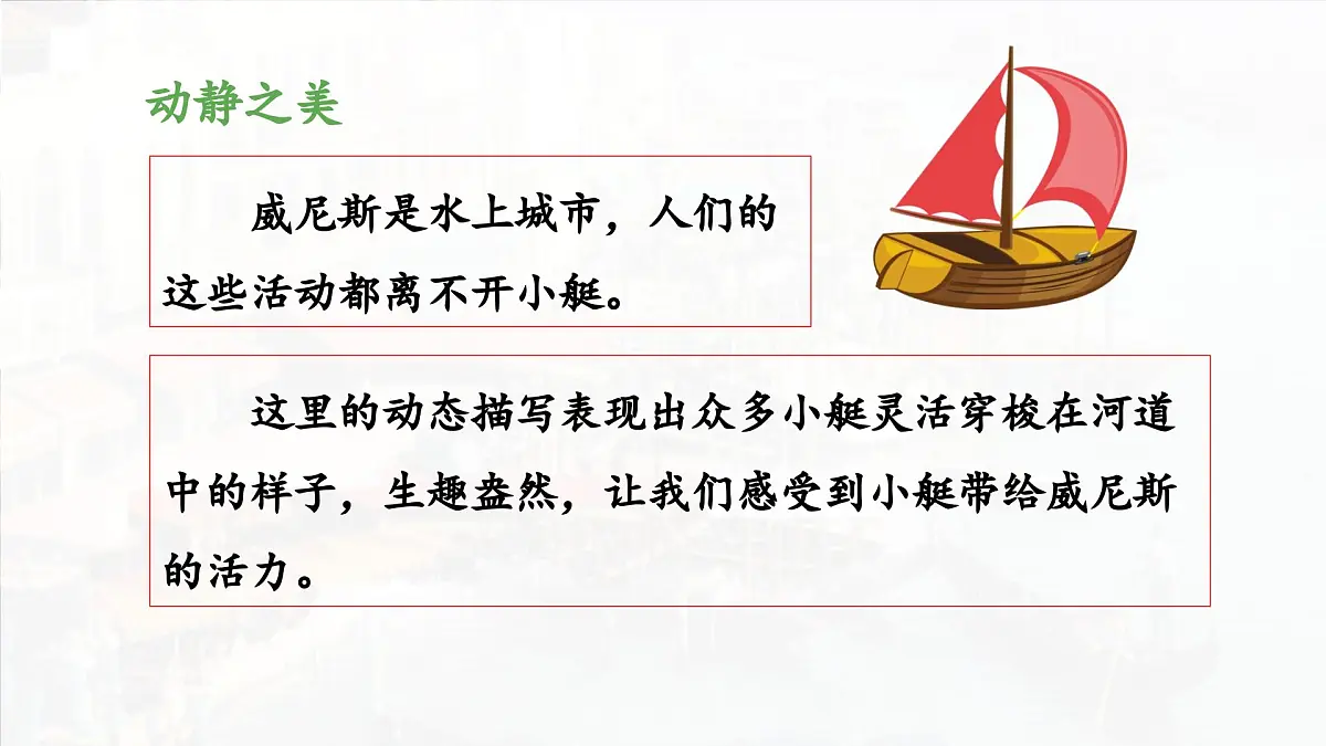 新统编版小学语文五下 7-18《威尼斯的小艇》教学课件（第二课时）第6页
