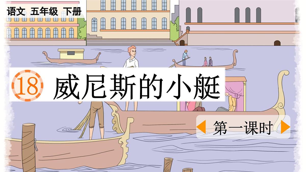 新统编版小学语文五下 7-18《威尼斯的小艇》课件（第一课时）第1页