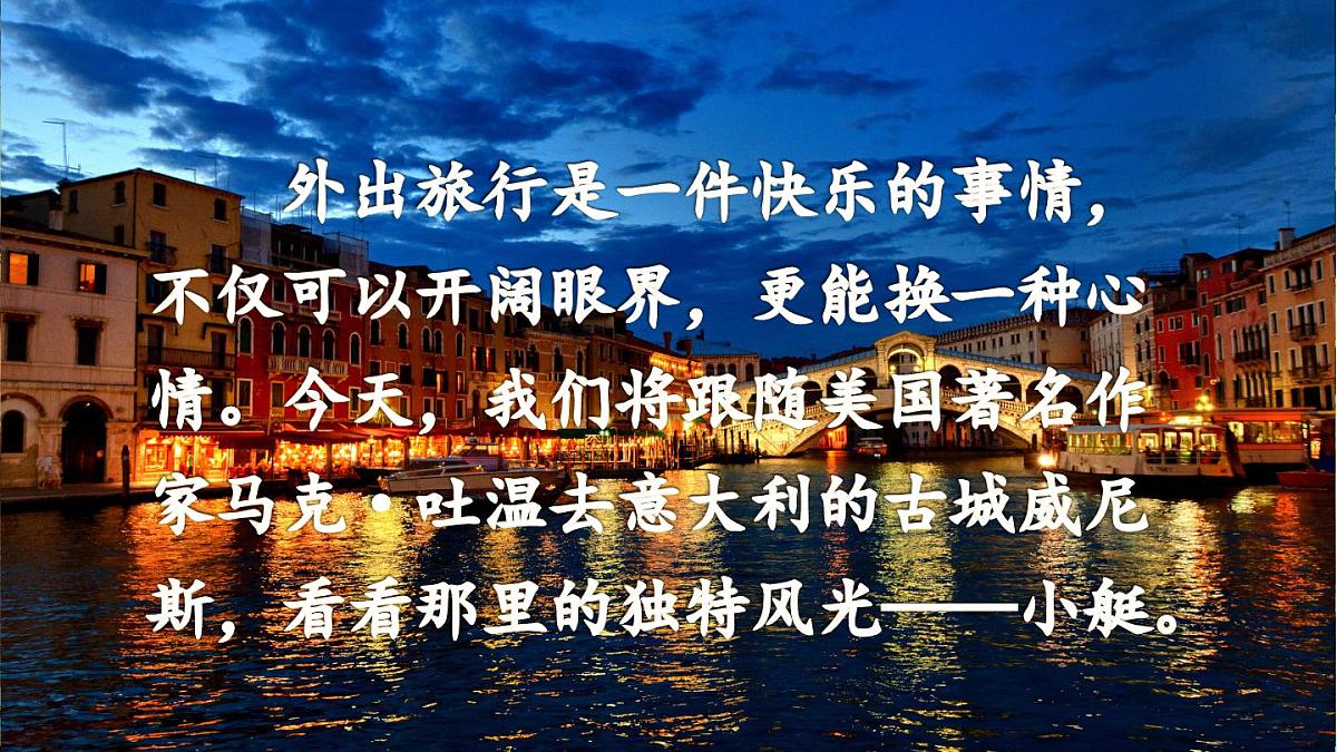 新统编版小学语文五下 7-18《威尼斯的小艇》课件（第一课时）第2页