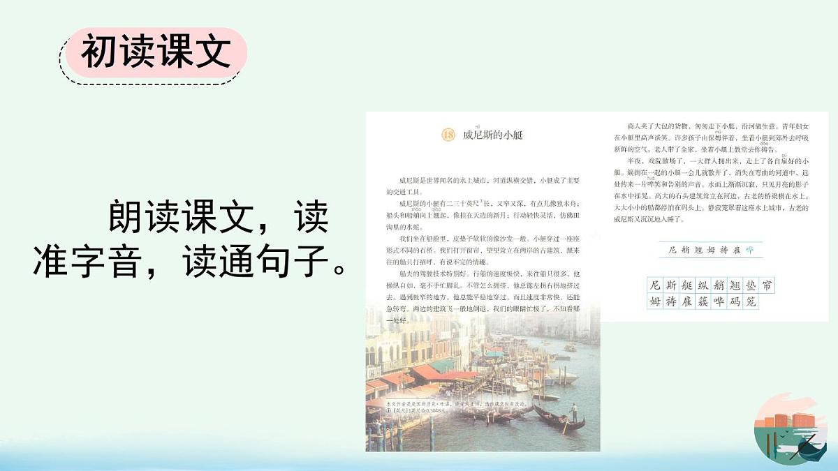 新统编版小学语文五下 7-18《威尼斯的小艇》课件（第一课时）第4页