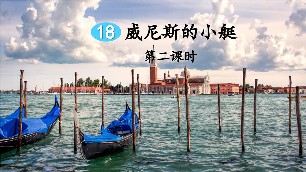 新统编版小学语文五下 7-18《威尼斯的小艇》教学课件（第二课时）第1页