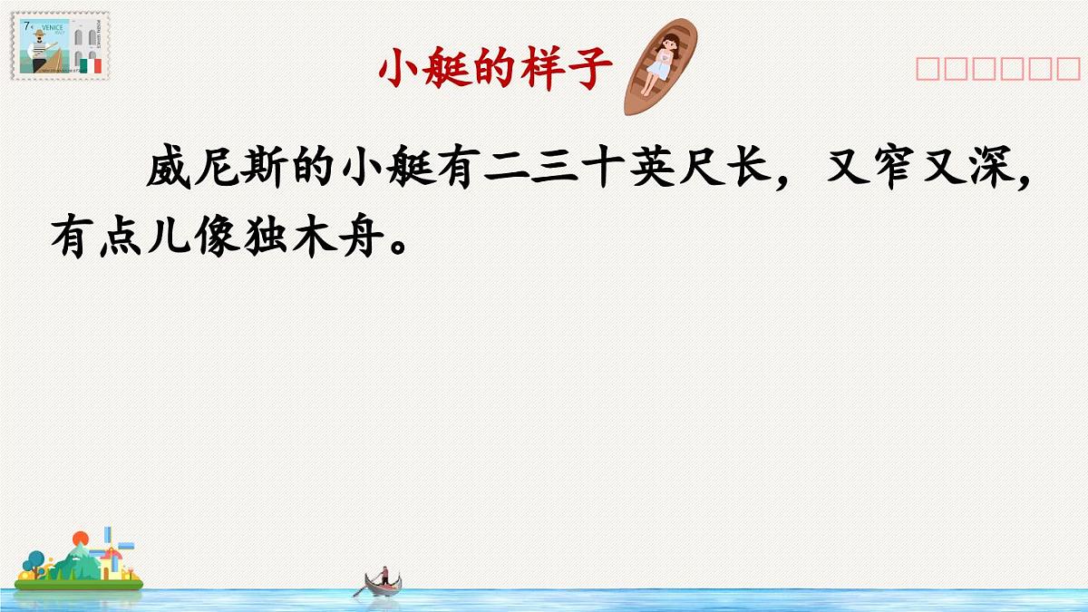 新统编版小学语文五下 7-18《威尼斯的小艇》教学课件（第二课时）第3页