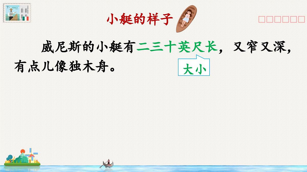 新统编版小学语文五下 7-18《威尼斯的小艇》教学课件（第二课时）第4页