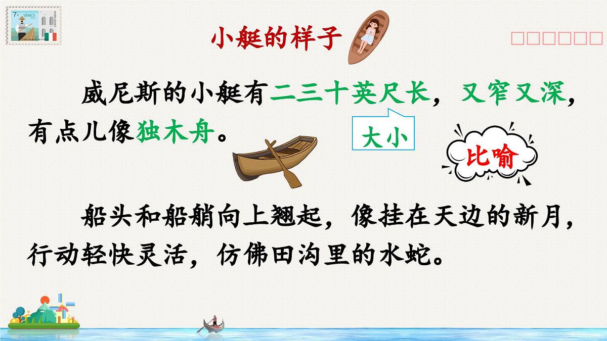 新统编版小学语文五下 7-18《威尼斯的小艇》教学课件（第二课时）第6页