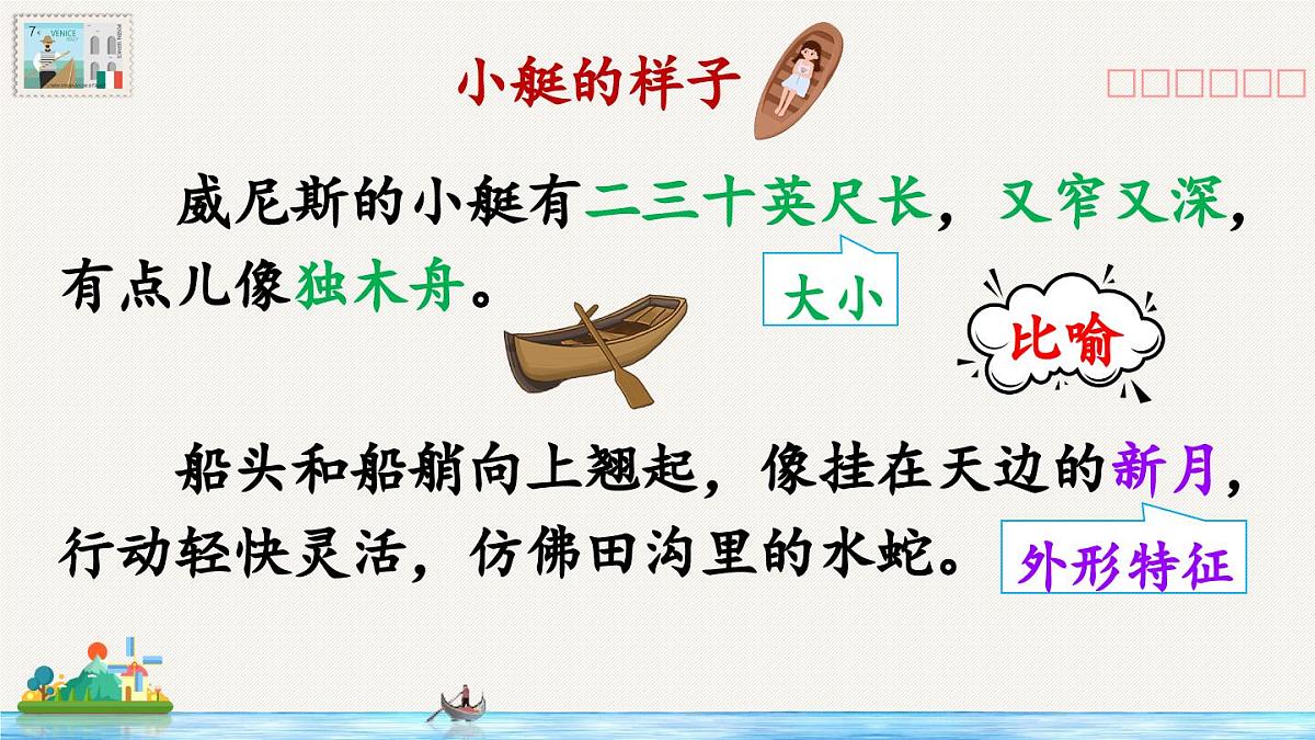 新统编版小学语文五下 7-18《威尼斯的小艇》教学课件（第二课时）第7页