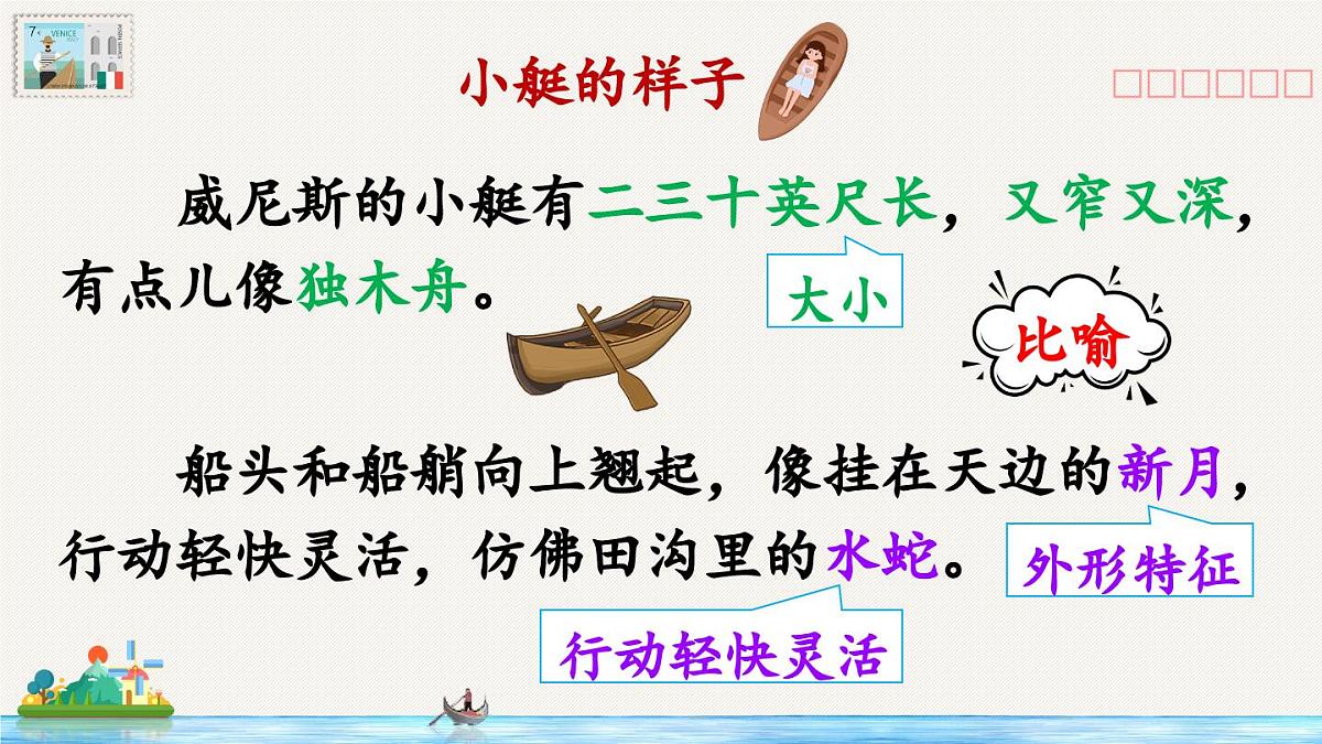 新统编版小学语文五下 7-18《威尼斯的小艇》教学课件（第二课时）第8页