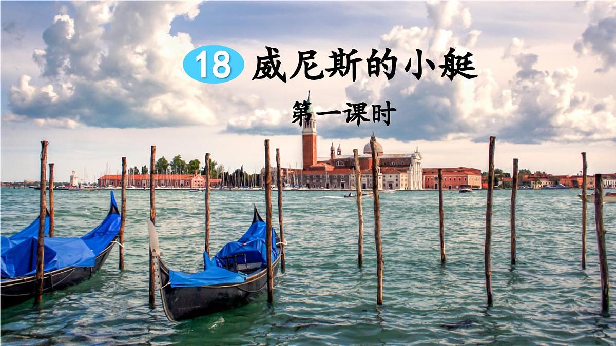 新统编版小学语文五下 7-18《威尼斯的小艇》教学课件（第一课时）第3页