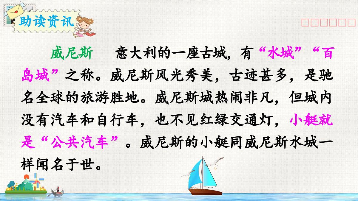 新统编版小学语文五下 7-18《威尼斯的小艇》教学课件（第一课时）第5页