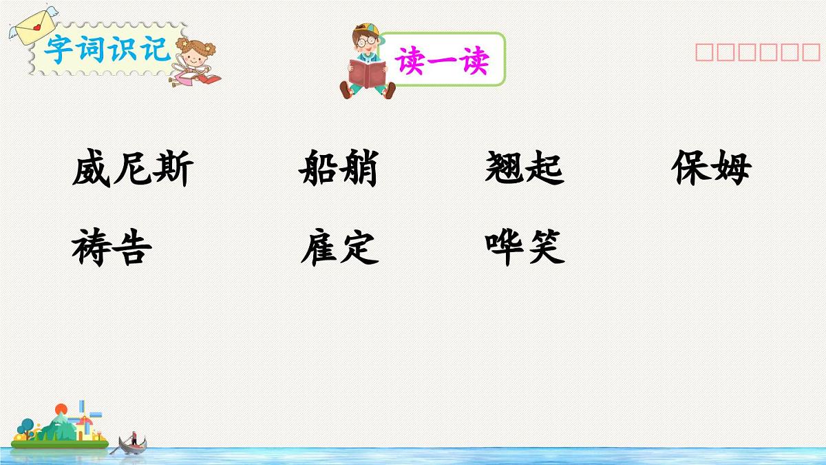 新统编版小学语文五下 7-18《威尼斯的小艇》教学课件（第一课时）第6页