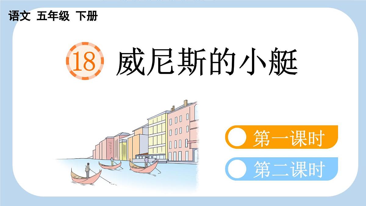 新统编版小学语文五下 7-18《威尼斯的小艇》新课标课件（第一课时）第4页