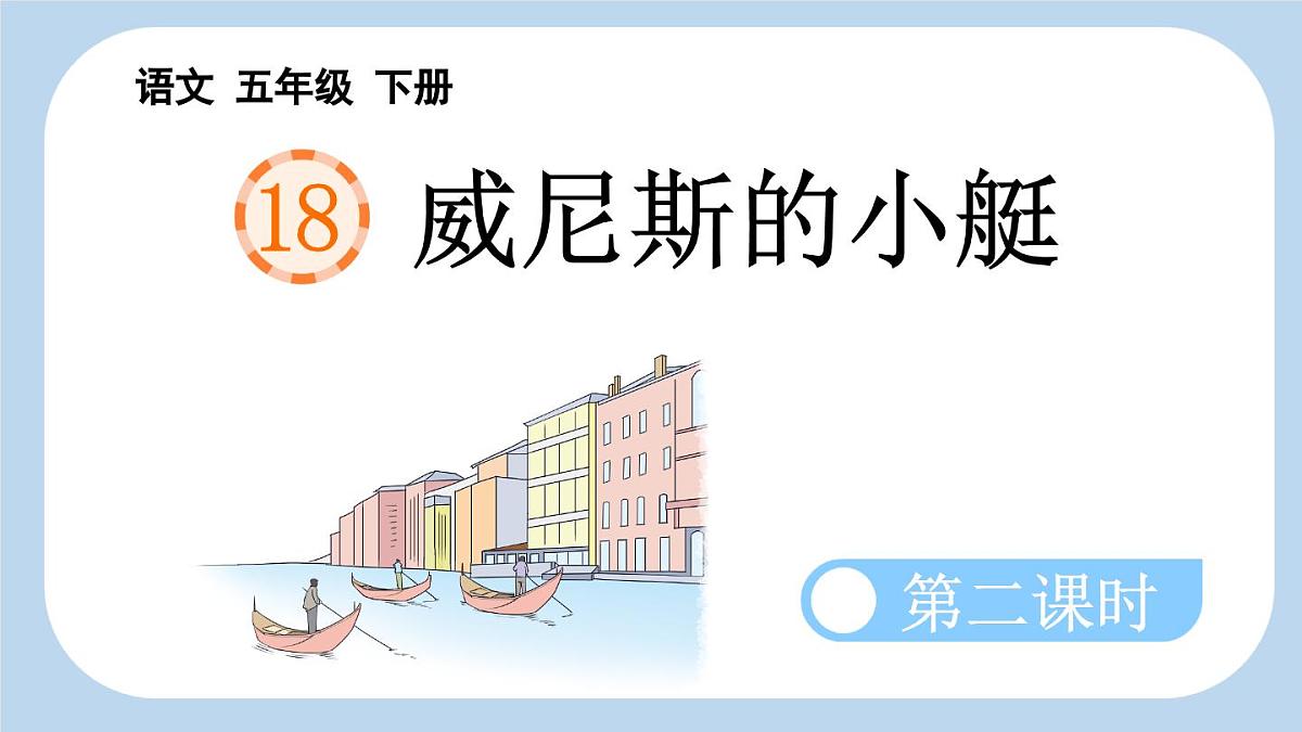 新统编版小学语文五下 7-18《威尼斯的小艇》新课标课件（第二课时）第1页