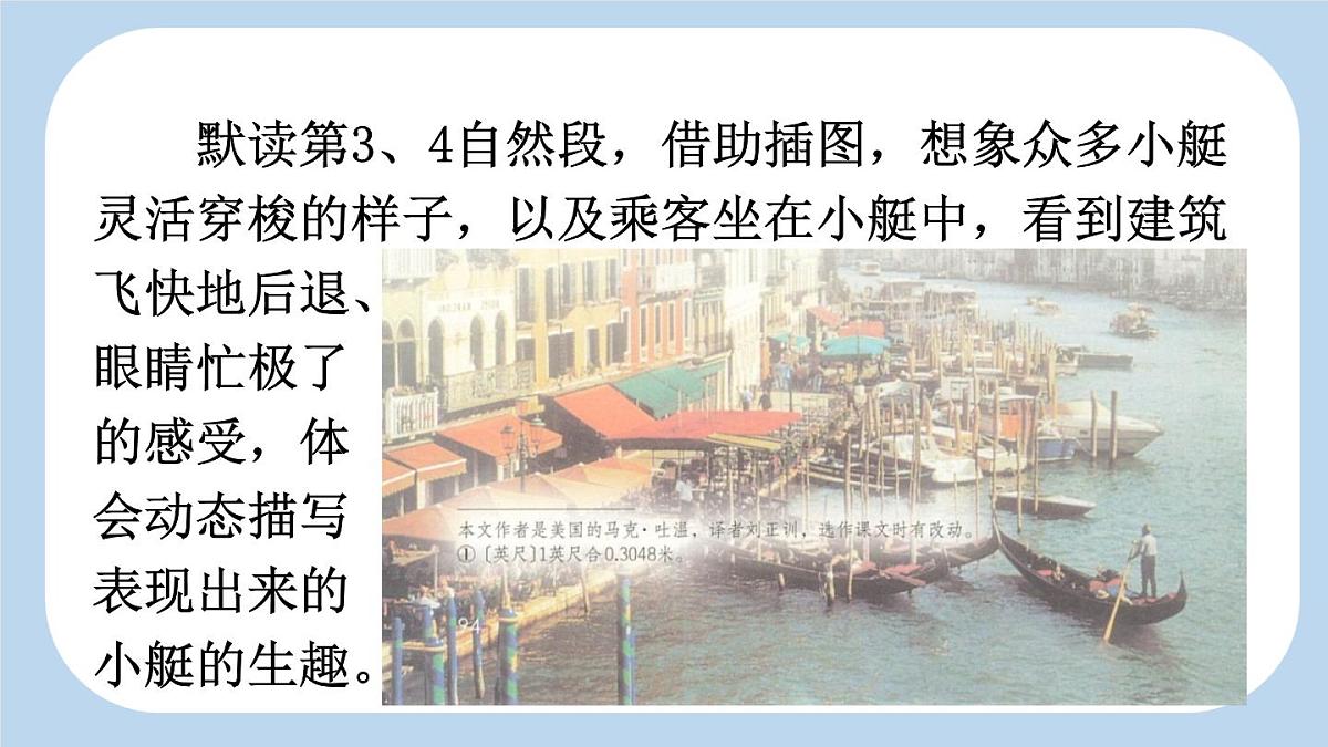 新统编版小学语文五下 7-18《威尼斯的小艇》新课标课件（第二课时）第5页