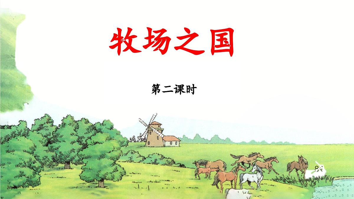 新统编版小学语文五下 7-19《牧场之国》教学课件（第二课时）第1页