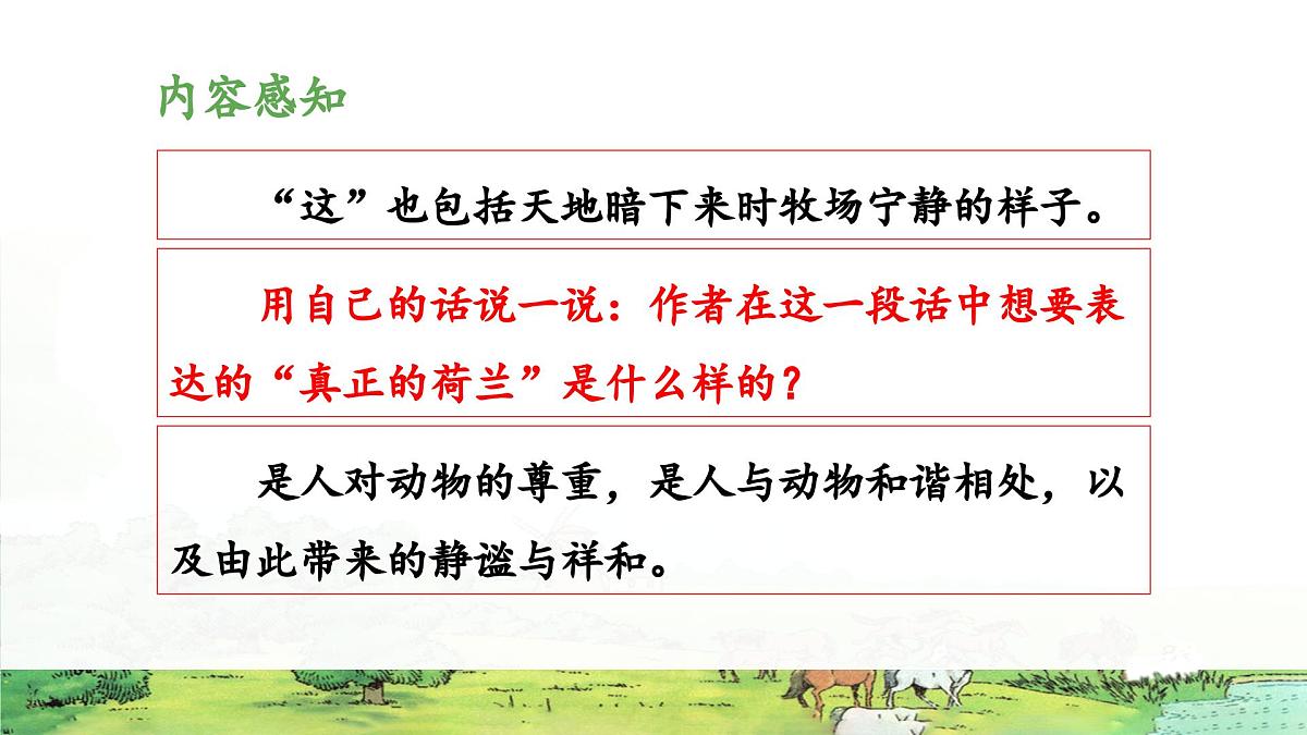 新统编版小学语文五下 7-19《牧场之国》教学课件（第二课时）第6页